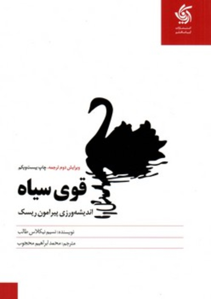 تصویر  قوی سیاه - اندیشه ورزی پیرامون ریسک (وزیری-شمیز)